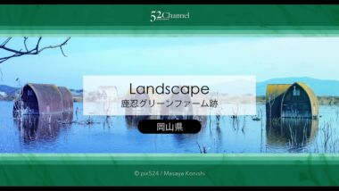 鹿忍グリーンファーム跡：異様な光景拡がる水没ペンション廃墟群！岡山県瀬戸内市牛窓