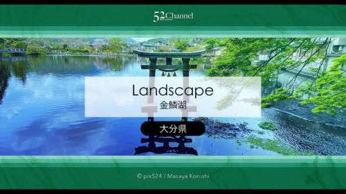 金鱗湖：大分県湯布院の人気観光地見どころ・撮影ポイント！朝霧・紅葉・湖畔散策ガイド