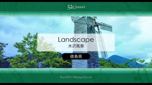 木沢風車：ノスタルジックな木製風車の絶景スポットの観光と撮影！山間部の撮影スポット！