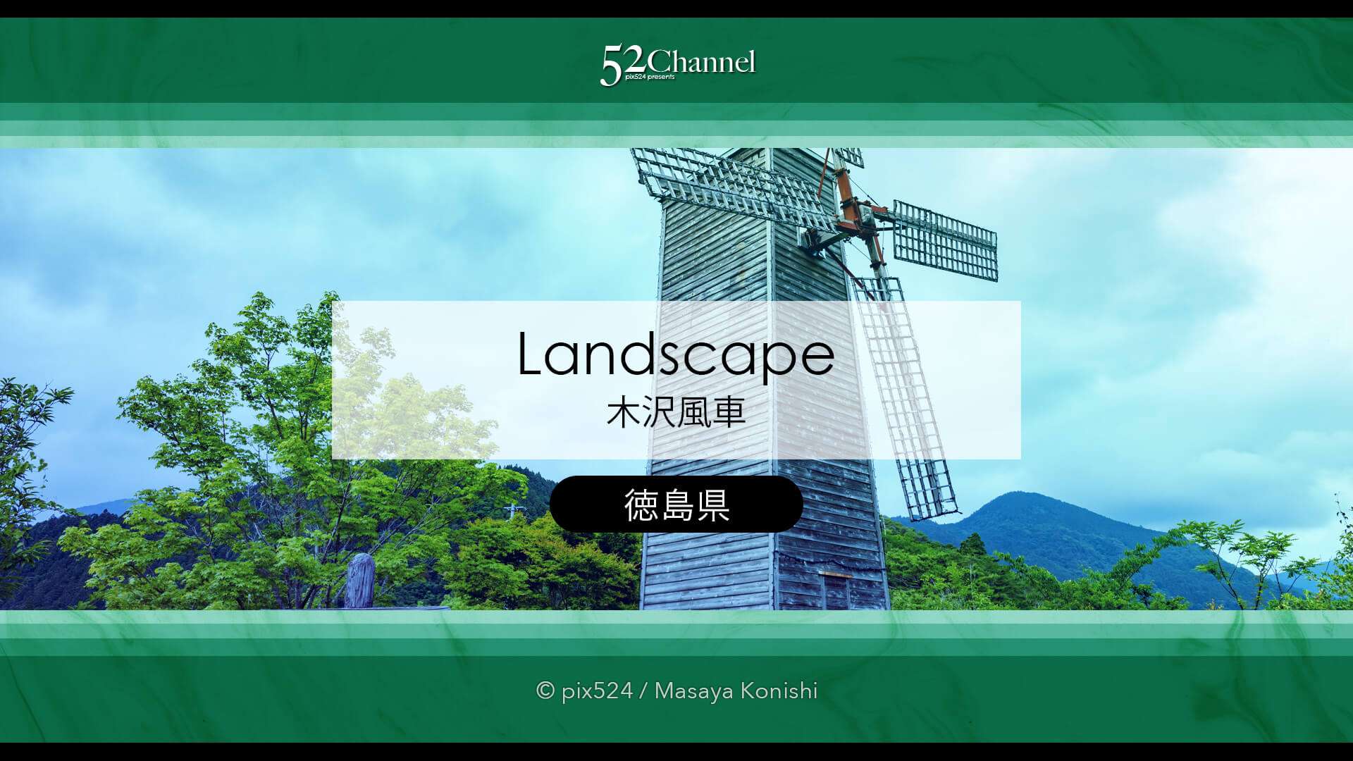 木沢風車:ノスタルジックな木製風車の絶景スポットの観光と撮影!山間部の撮影スポット!