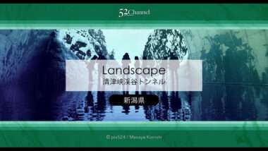 清津峡トンネル：トンネル先のリフレクション絶景撮影スポット！観光ポイントと混雑状況