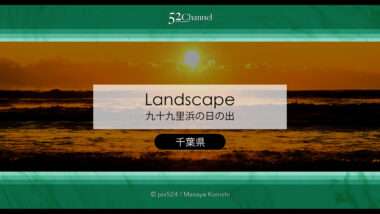 九十九里浜の日の出風景！海から昇る朝日が見える絶景撮影地！千葉県の初日の出スポット