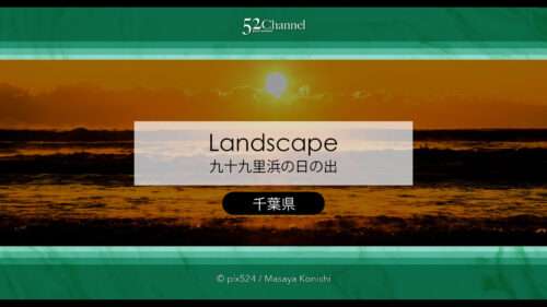 九十九里浜の日の出風景！海から昇る朝日が見える絶景撮影地！千葉県の初日の出スポット