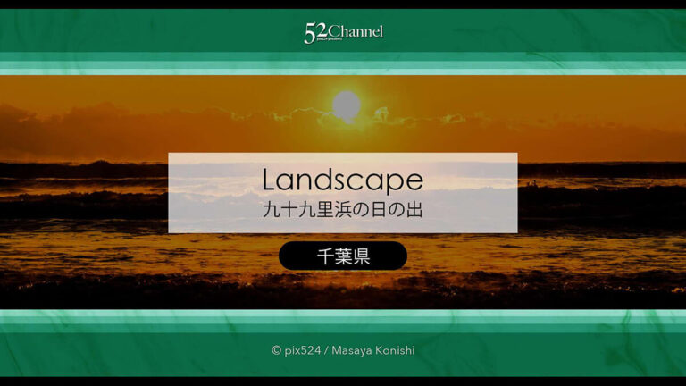 九十九里浜の日の出風景！海から昇る朝日が見える絶景撮影地！千葉県の初日の出スポット