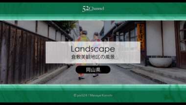 倉敷美観地区の撮影！美しい景観エリア一度は行きたい観光地！岡山県倉敷市の撮影地