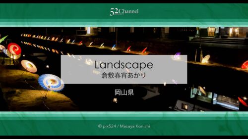 倉敷春宵あかり：倉敷美観地区を彩る情緒あふれるイルミイベント！川面を照らす和傘灯