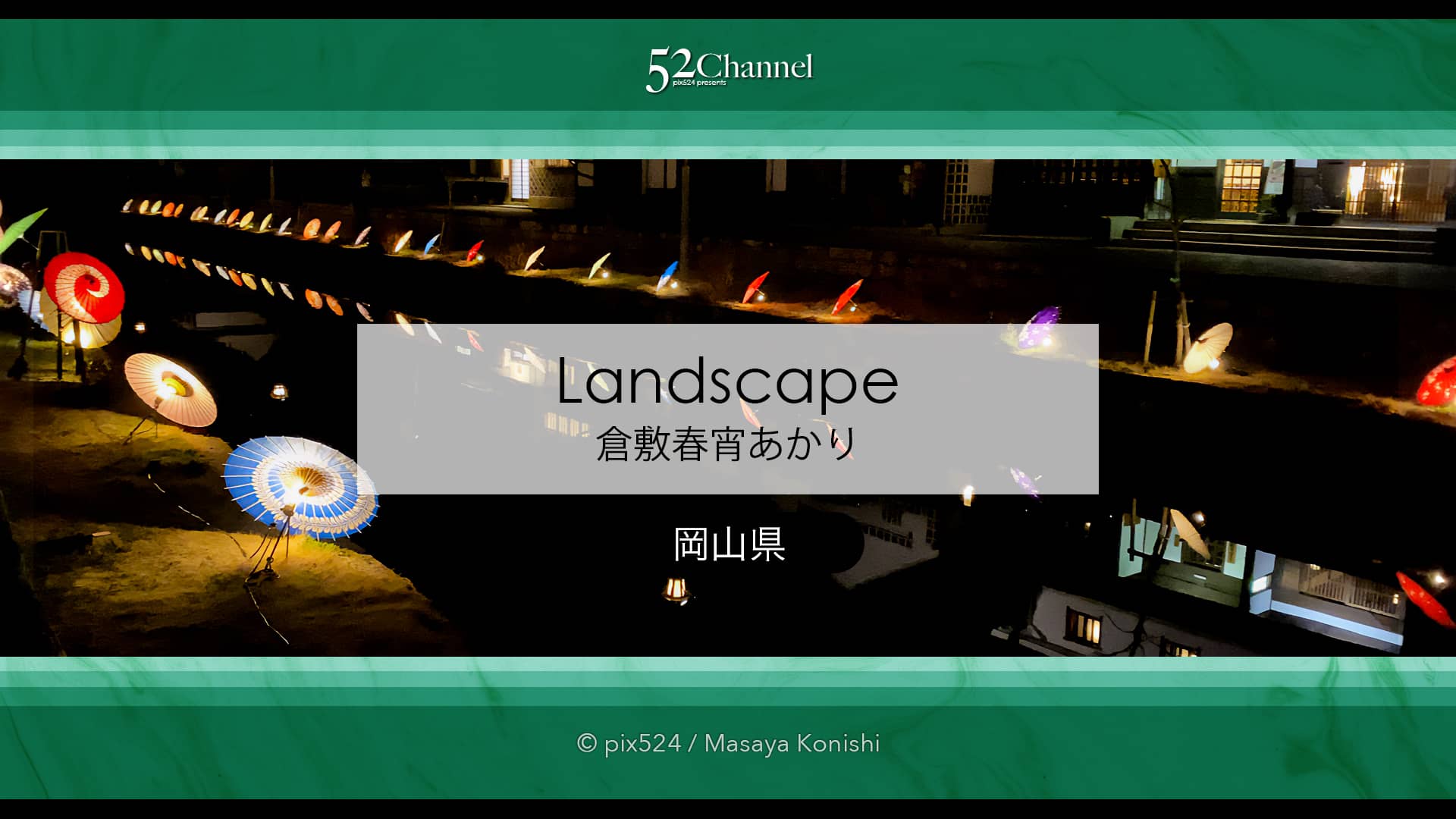 倉敷春宵あかり：倉敷美観地区を彩る情緒あふれるイルミイベント！川面を照らす和傘灯