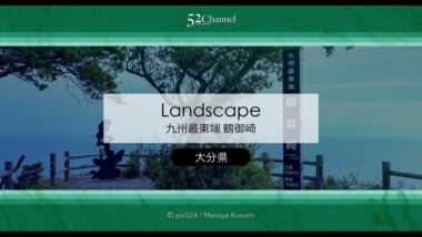 鶴御崎：九州最東端からの絶景と鶴御崎灯台！大分県の岬巡り見どころと東端周辺観光
