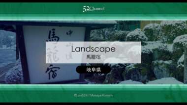 馬籠宿：中山道に残る江戸時代の宿場町！馬籠宿とはどんな場所？岐阜県のおすすめ観光地
