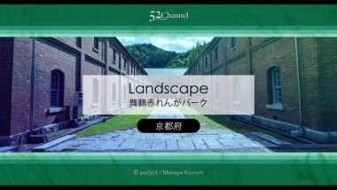 舞鶴赤れんがパーク：旧海軍倉庫群の見どころと観光・撮影ポイント！混雑指数と周辺スポット