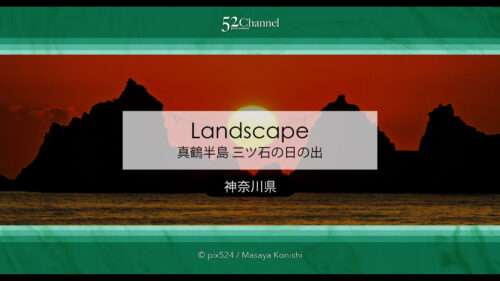 真鶴半島の三ツ石からの日の出！1年に2度見る事ができる絶景朝日！神奈川初日の出撮影地
