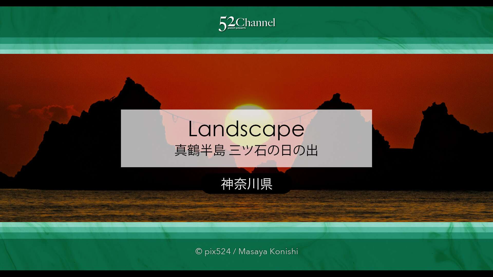 真鶴半島の三ツ石からの日の出！1年に2度見る事ができる絶景朝日！神奈川初日の出撮影地