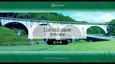 宮守川橋梁：めがね橋とSL銀河の絶景風景！観光・撮影ポイント！アクセス・混雑・周辺観光