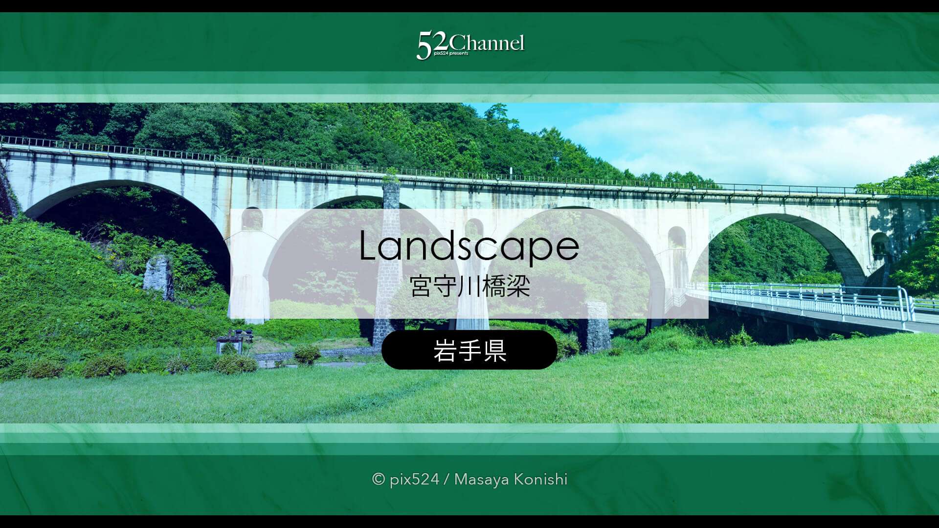 宮守川橋梁：めがね橋とSL銀河の絶景風景！観光・撮影ポイント！アクセス・混雑・周辺観光