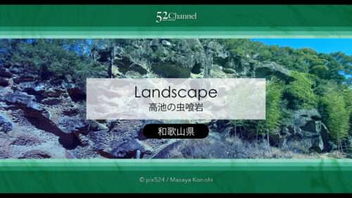 高池の虫喰岩：和歌山県にある自然が創った奇岩絶景の撮影！アクセスと周辺撮影地情報