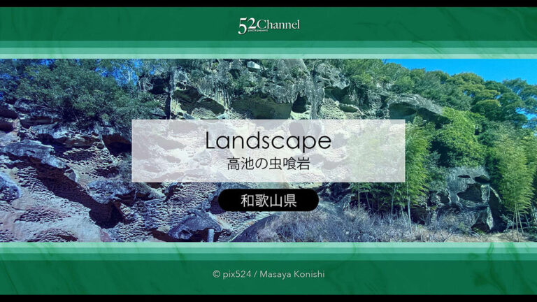 高池の虫喰岩：和歌山県にある自然が創った奇岩絶景の撮影！アクセスと周辺撮影地情報