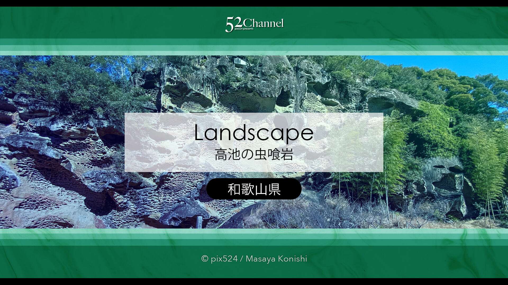 高池の虫喰岩：和歌山県にある自然が創った奇岩絶景の撮影！アクセスと周辺撮影地情報