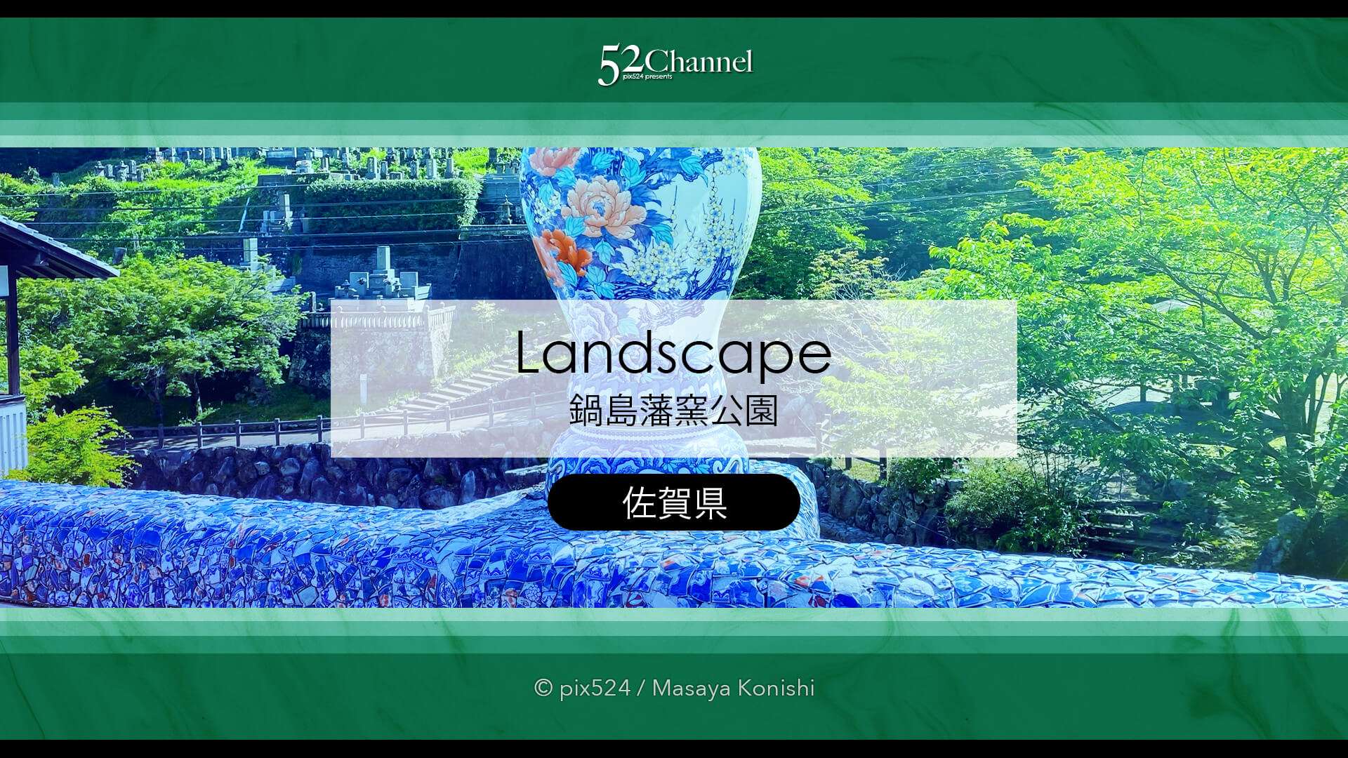 鍋島藩窯公園:歴史と絶景が魅力の伊万里焼の里 見どころと撮影!観光・アクセス・混雑