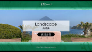 薩摩半島最南端長崎鼻：恋する灯台と開聞岳ビュースポット！縁結びのパワースポット