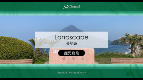 薩摩半島最南端長崎鼻：恋する灯台と開聞岳ビュースポット！縁結びのパワースポット