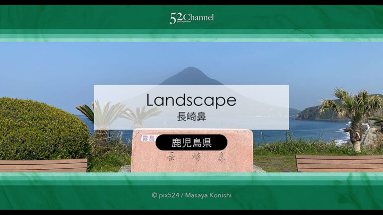 薩摩半島最南端長崎鼻：恋する灯台と開聞岳ビュースポット！縁結びのパワースポット