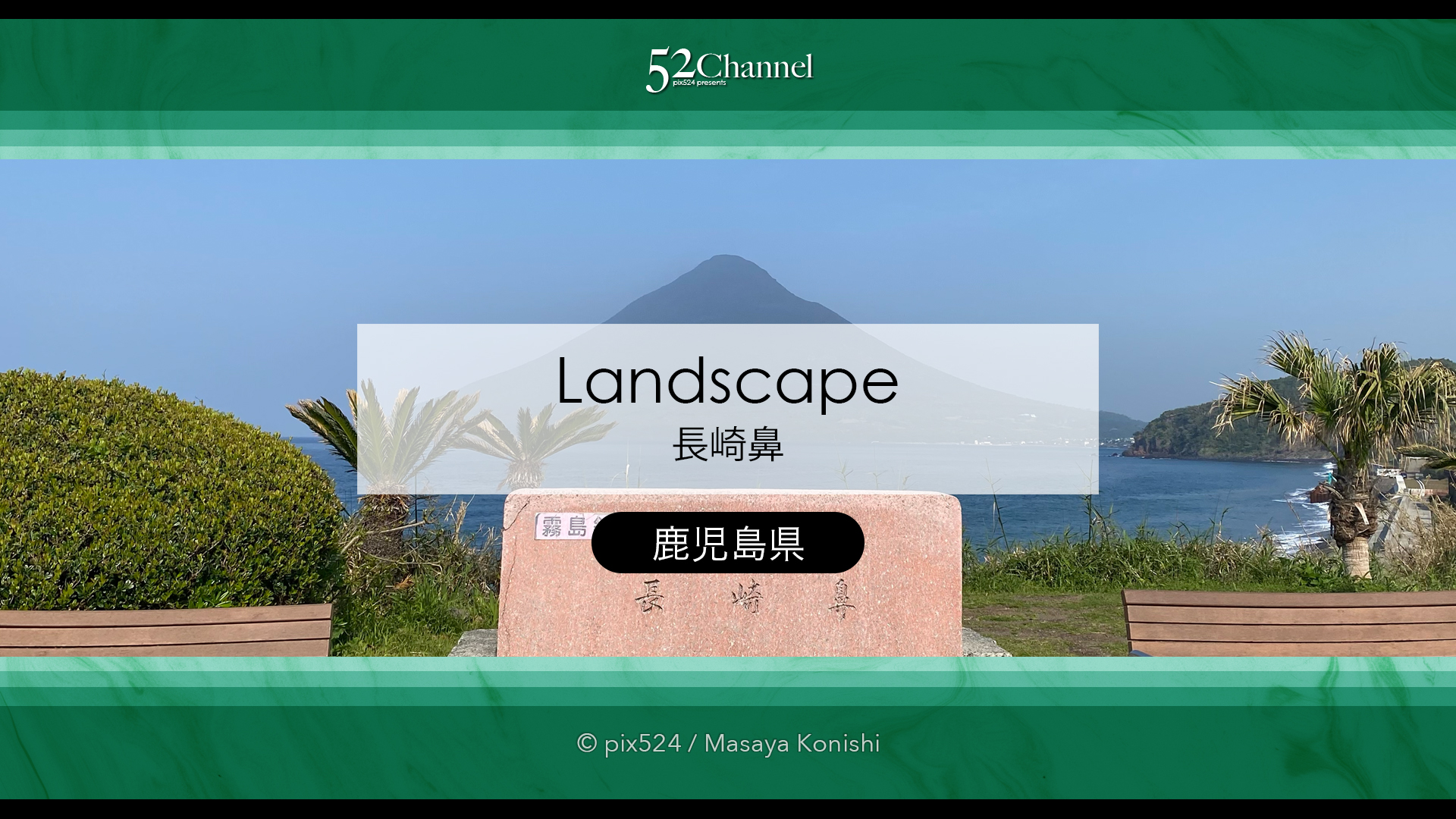 薩摩半島最南端長崎鼻：恋する灯台と開聞岳ビュースポット！縁結びのパワースポット
