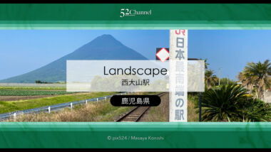 JR最南端の駅鹿児島県西大山駅：ホームから見える開聞岳と春の風景がオススメの観光スポット