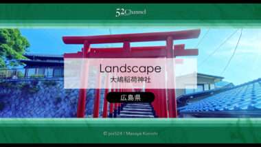 三原市 大嶋稲荷神社：鳥居の階段トンネルが魅力の撮影地！見どころ・駐車場・混雑ガイド