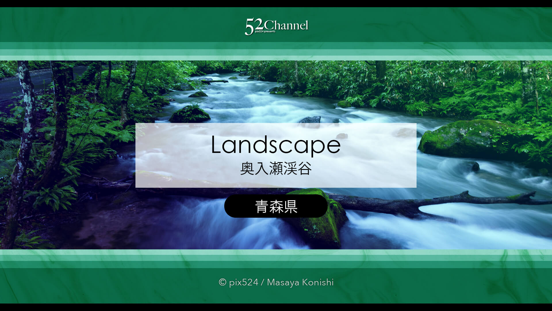 奥入瀬渓流:水の芸術が織りなす渓流!撮影ポイント14選とは?絶景ポイントと混雑回避