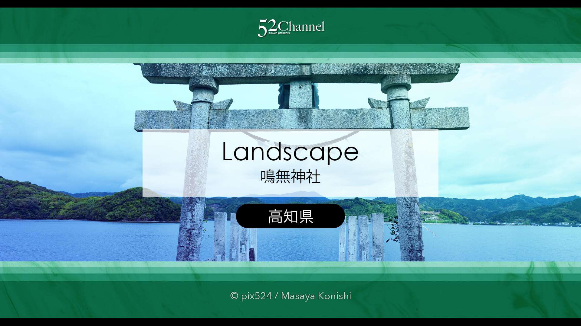 鳴無神社：海の鳥居が織りなす神秘的な絶景と縁結びの社！見どころと撮影・周辺スポット