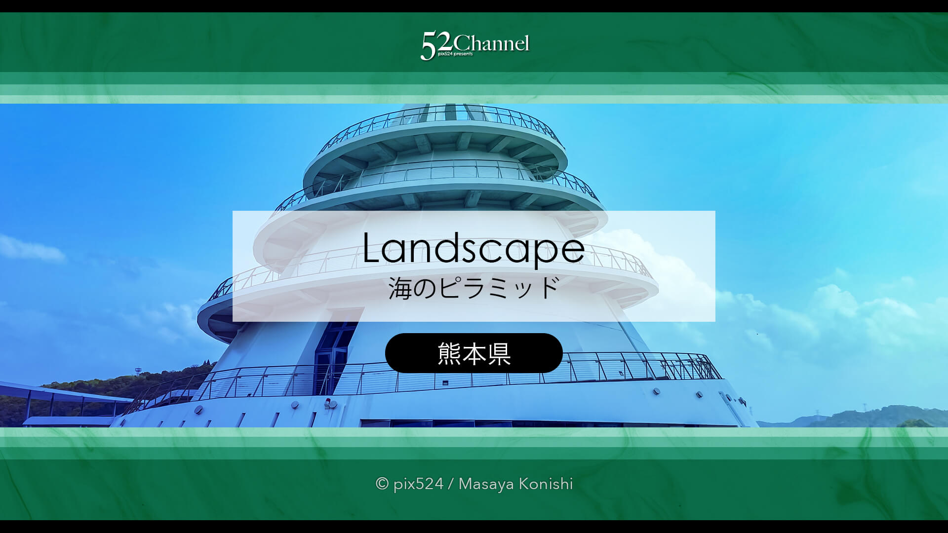 海のピラミッド：三角港に輝く絶景建築の魅力！観光と撮影ポイント！螺旋階段撮影スポット