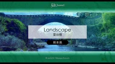 霊台橋（れいだいきょう）：江戸時代の巨大石造アーチ橋観光・撮影！アクセスと観光ガイド