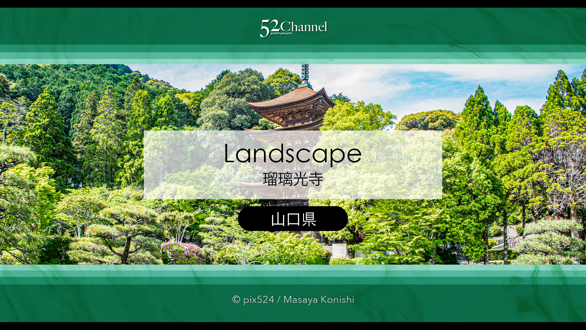 国宝 瑠璃光寺五重塔:美しい日本庭園にそびえる五重塔は山口県の代表的観光スポット
