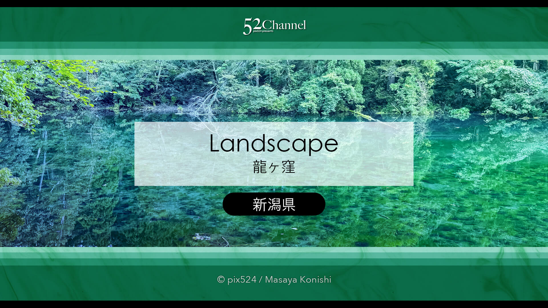 龍ヶ窪：色鮮やかな神秘の湧水地！絶景秘境の観光・撮影ポイント！名水百選の撮影スポット