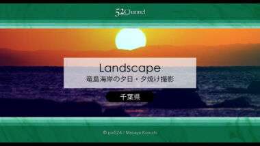 竜島海岸の夕日・夕焼け撮影！富士山が見える勝山の美しい海岸！夕焼け・薄明と星空撮影