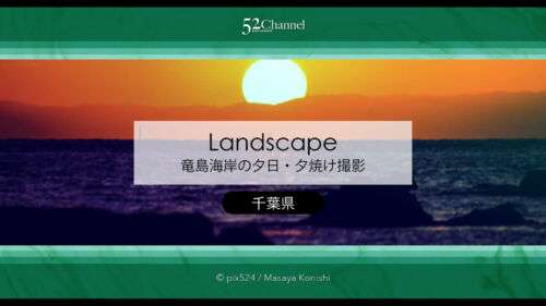 竜島海岸の夕日・夕焼け撮影！富士山が見える勝山の美しい海岸！夕焼け・薄明と星空撮影