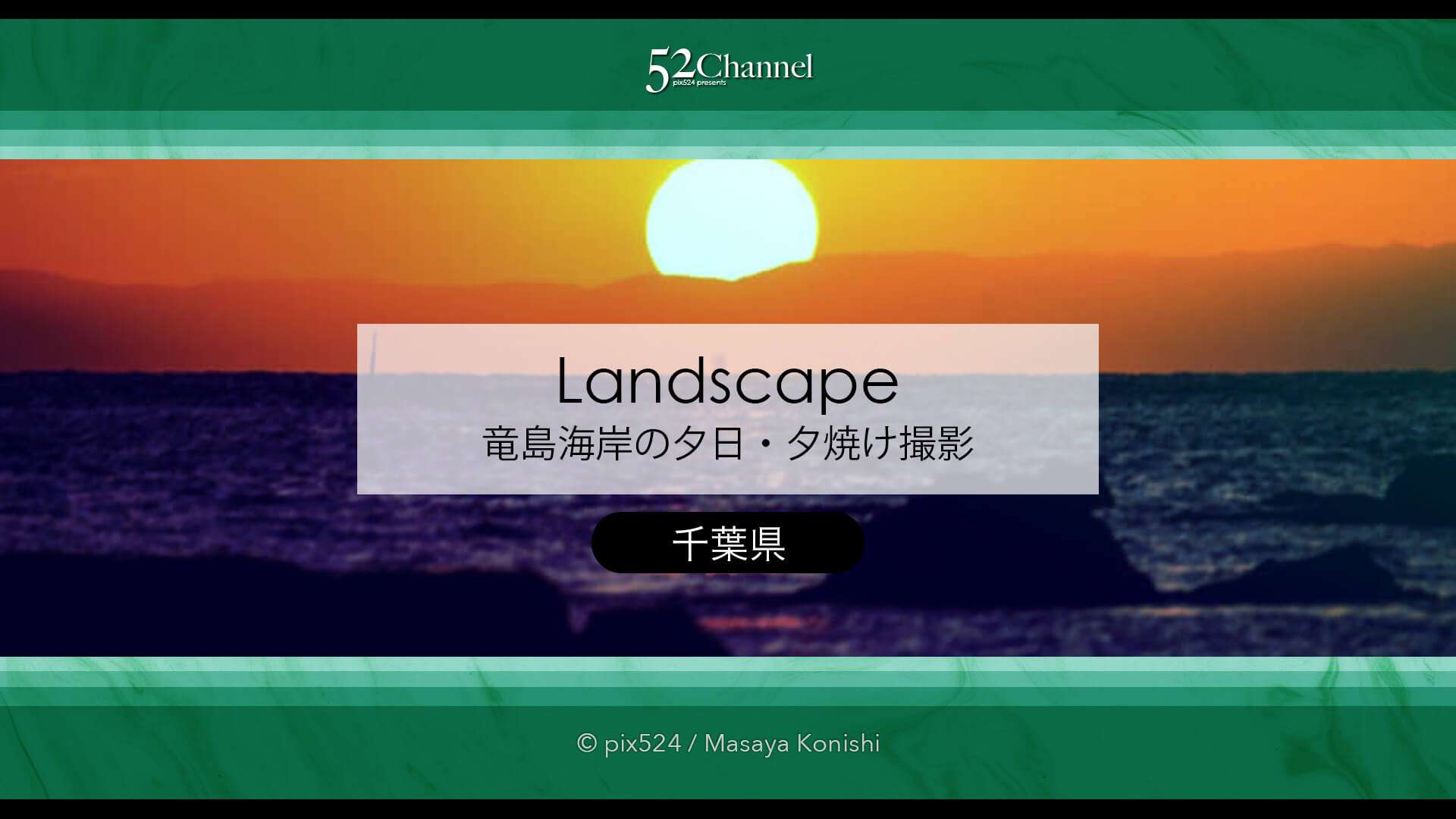 竜島海岸の夕日・夕焼け撮影!富士山が見える勝山の美しい海岸!夕焼け・薄明と星空撮影