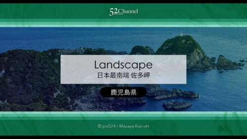 佐多岬：日本本土最南端 観光・撮影攻略徹底解説！アクセス・観光・撮影ポイント