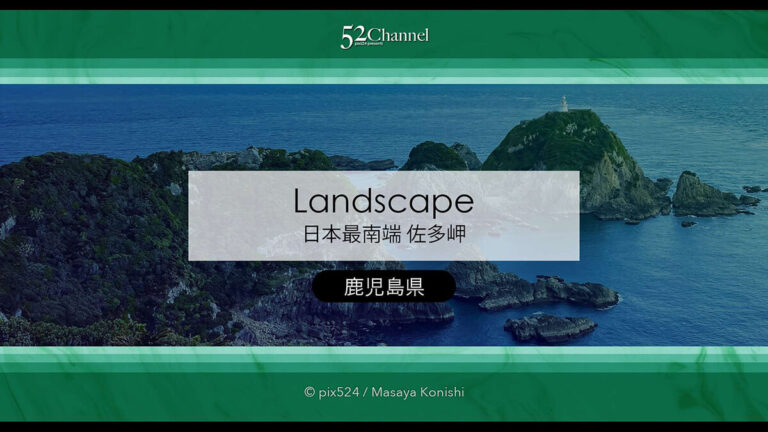 佐多岬：日本本土最南端 観光・撮影攻略徹底解説！アクセス・観光・撮影ポイント