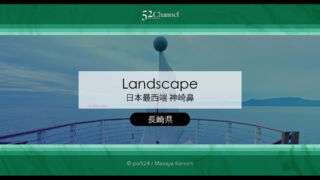 日本本土最西端の地 神崎鼻公園：長崎県佐世保市〜西の最果て絶景観光スポット！