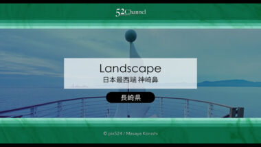 日本本土最西端の地 神崎鼻公園：長崎県佐世保市〜西の最果て絶景観光スポット！