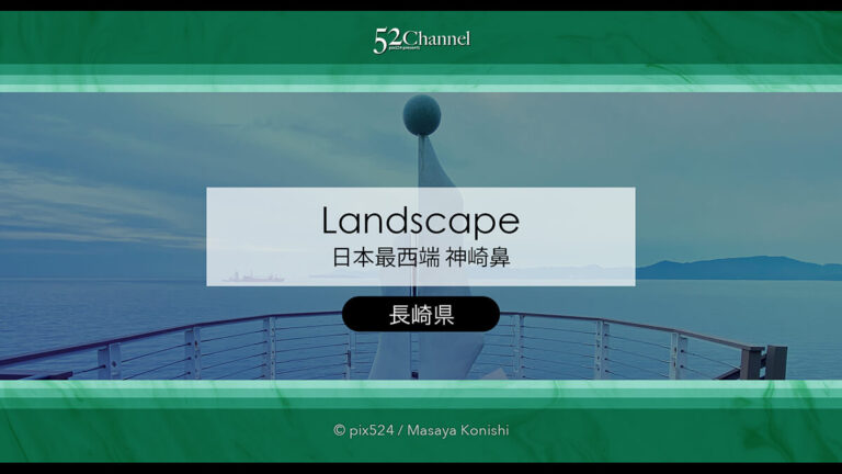 日本本土最西端の地 神崎鼻公園：長崎県佐世保市〜西の最果て絶景観光スポット！