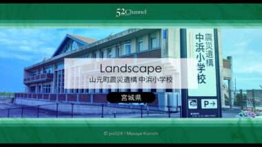震災遺構 中浜小学校：東日本大震災の爪痕を訪ね心に刻む遺構巡り！アクセス・見学・撮影