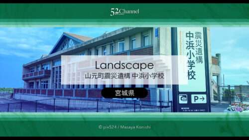 震災遺構 中浜小学校：東日本大震災の爪痕を訪ね心に刻む遺構巡り！アクセス・見学・撮影