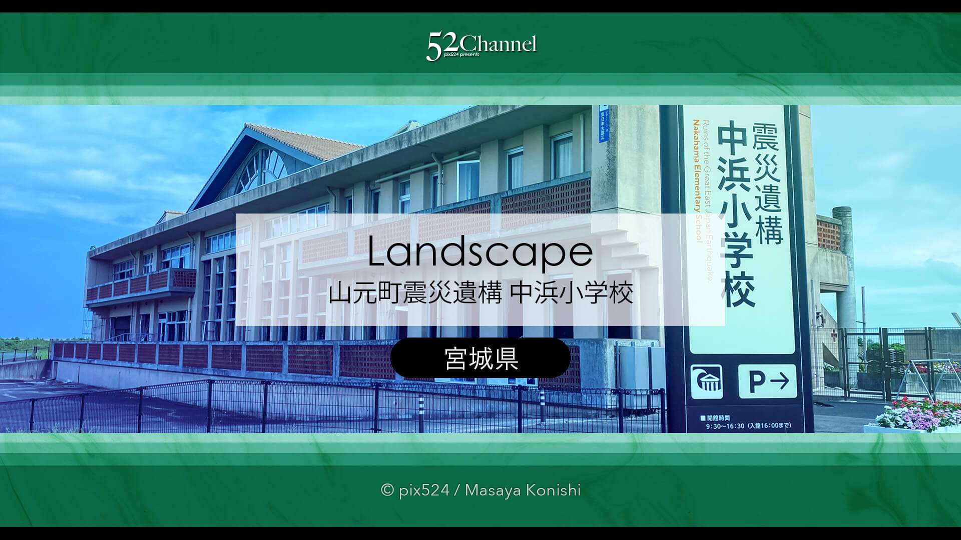 震災遺構 中浜小学校：東日本大震災の爪痕を訪ね心に刻む遺構巡り！アクセス・見学・撮影