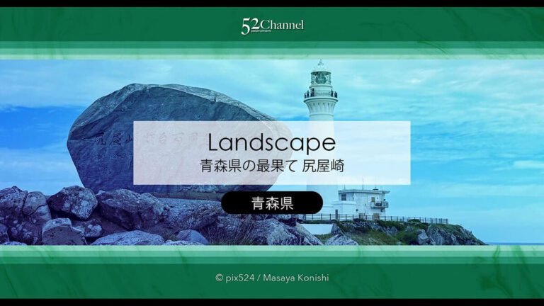 尻屋崎：本州最北東端の秘境感あふれる絶景岬！観光・撮影ポイント！尻屋崎灯台と寒立馬