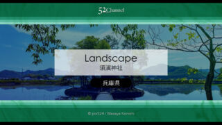 須濱神社：兵庫県姫路市にある水に浮かび美しく映える神社！ご利益のあるパワースポット