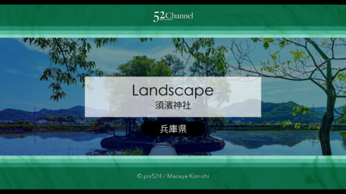 須濱神社：兵庫県姫路市にある水に浮かび美しく映える神社！ご利益のあるパワースポット