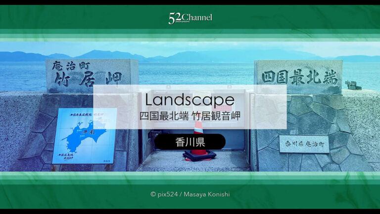 四国最北端 竹居観音岬：瀬戸内の絶景スポット観光・撮影ポイント！香川県の端っこ見どころ