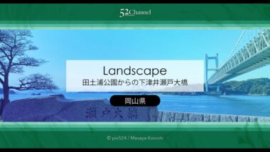 瀬戸大橋のたもと田土浦公園：公園からの風景と車中泊の適正は？岡山県の撮影スポット
